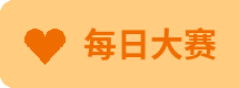 每日大赛